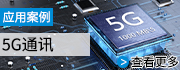 5G通訊