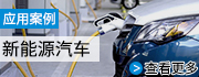 新能源汽車(chē)