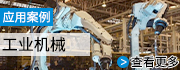工業(yè)機(jī)械
