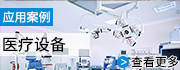 醫(yī)療設(shè)備