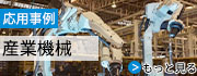 産業(yè)機(jī)械