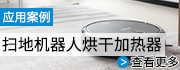 拖掃熱機(jī)器人烘干加熱器